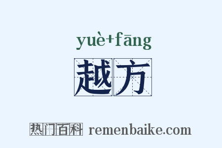 越方是什么意思的图片
